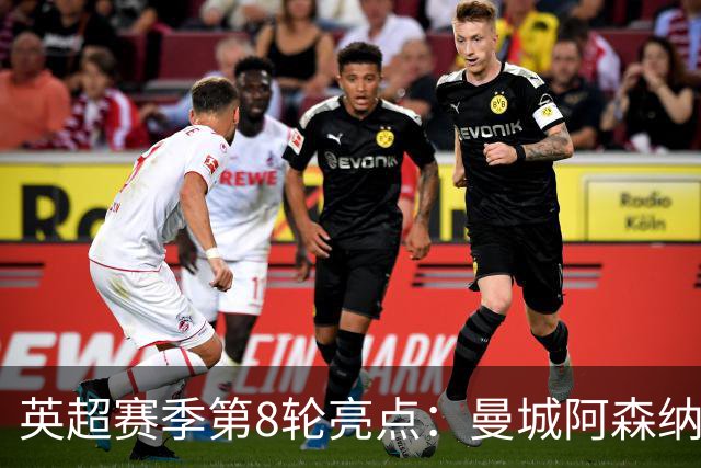 英超赛季第8轮亮点：曼城阿森纳同分领跑，热刺在伦敦德比中获胜